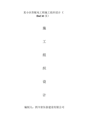 某小区供配电工程施工组织设计(DOC41页).docx