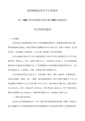 某机械铸造项目可行性报告.docx