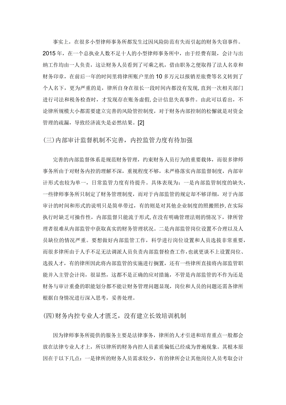 新时代下律师事务所财务内部控制存在的问题与优化路径分析.docx_第3页