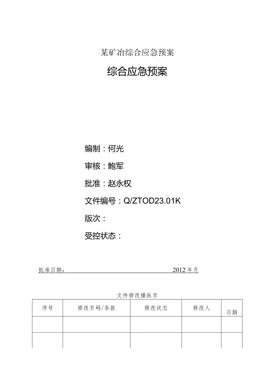 某矿冶综合应急预案.docx_第1页