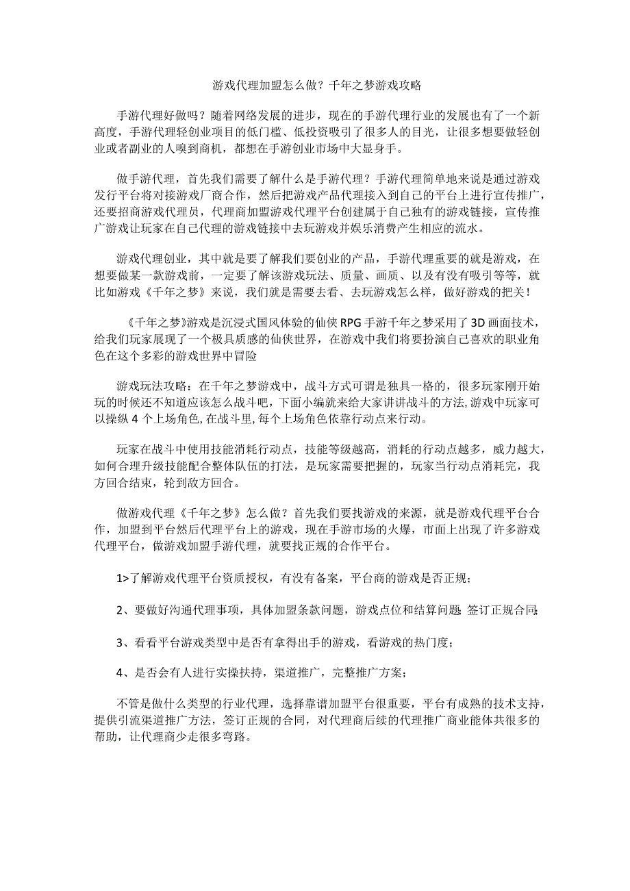 游戏代理加盟怎么做？千年之梦游戏攻略.docx_第1页