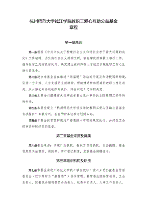 杭州师范大学钱江学院教职工爱心互助公益基金章程.docx