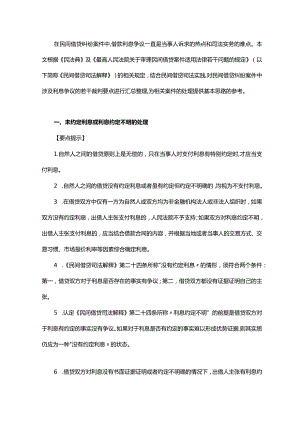 民间借贷纠纷案件涉及利息争议的61个裁判要点.docx