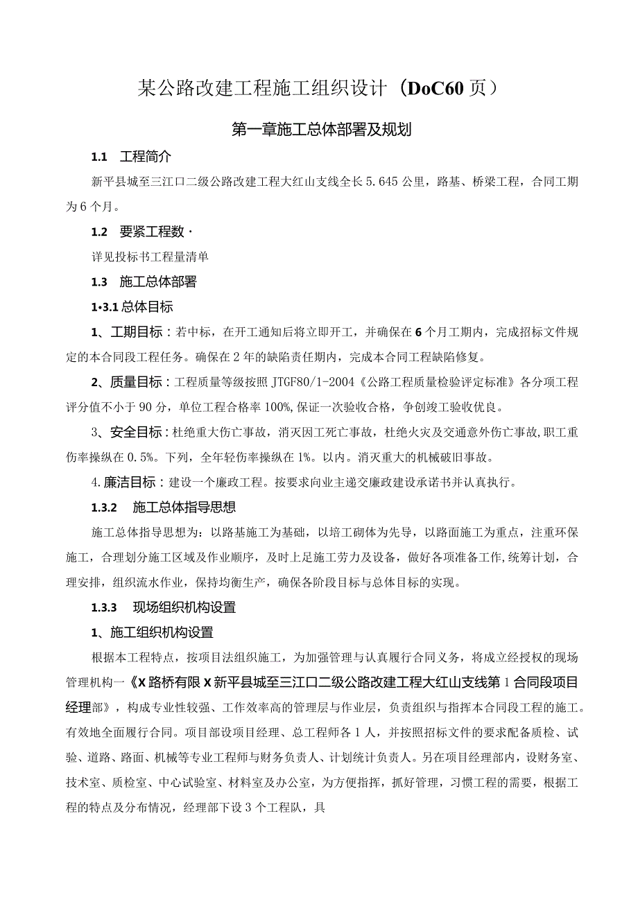 某公路改建工程施工组织设计(DOC60页).docx_第1页