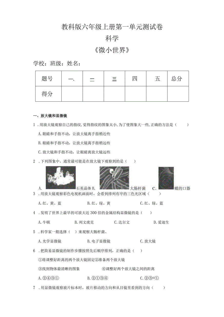 教科版六年级科学上册第一单元《微小世界》测试卷及答案.docx_第1页