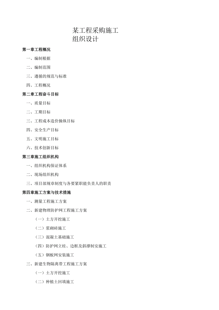 某工程采购施工组织设计.docx_第1页