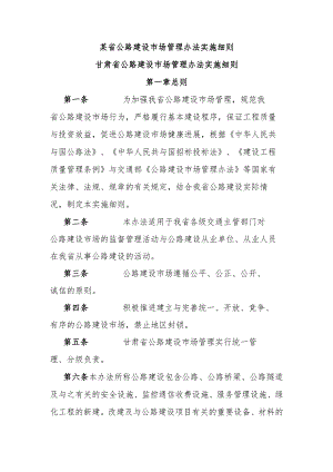 某省公路建设市场管理办法实施细则.docx