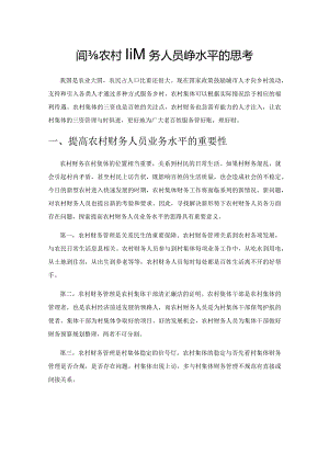 提升农村财务人员业务水平的思考.docx