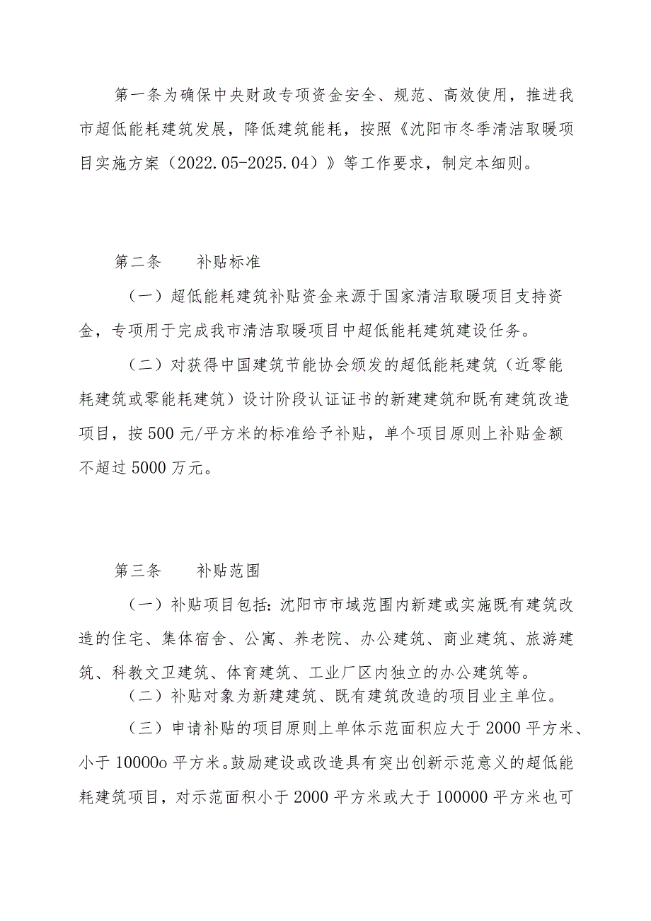 沈阳市超低能耗建筑资金补贴项目管理细则.docx_第1页