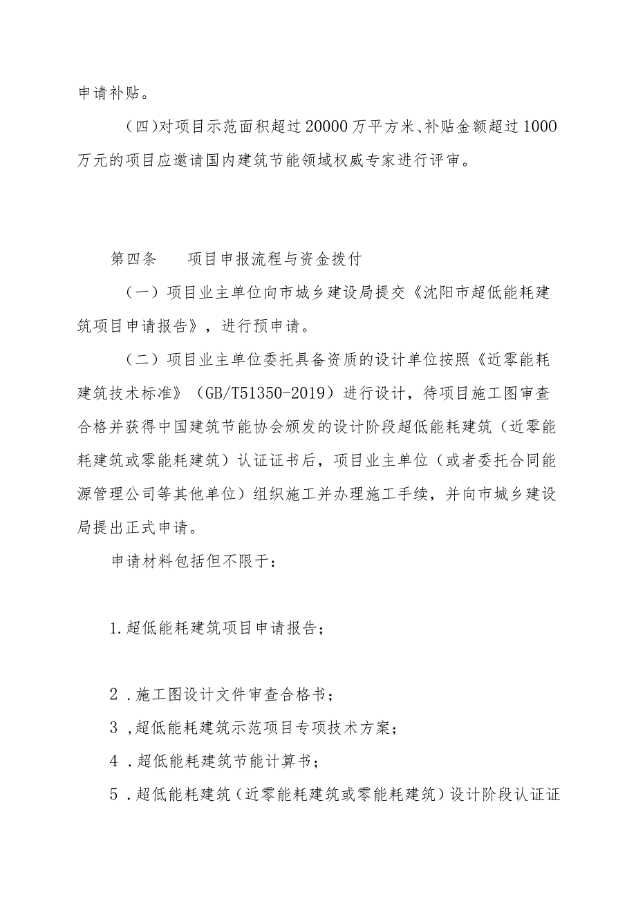 沈阳市超低能耗建筑资金补贴项目管理细则.docx_第2页