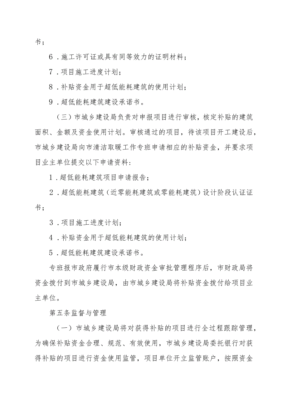 沈阳市超低能耗建筑资金补贴项目管理细则.docx_第3页