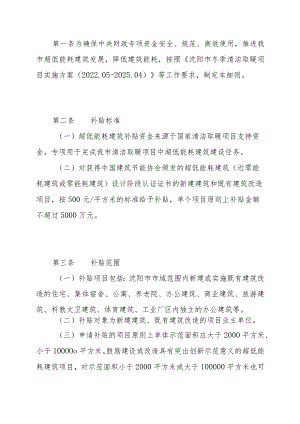 沈阳市超低能耗建筑资金补贴项目管理细则.docx