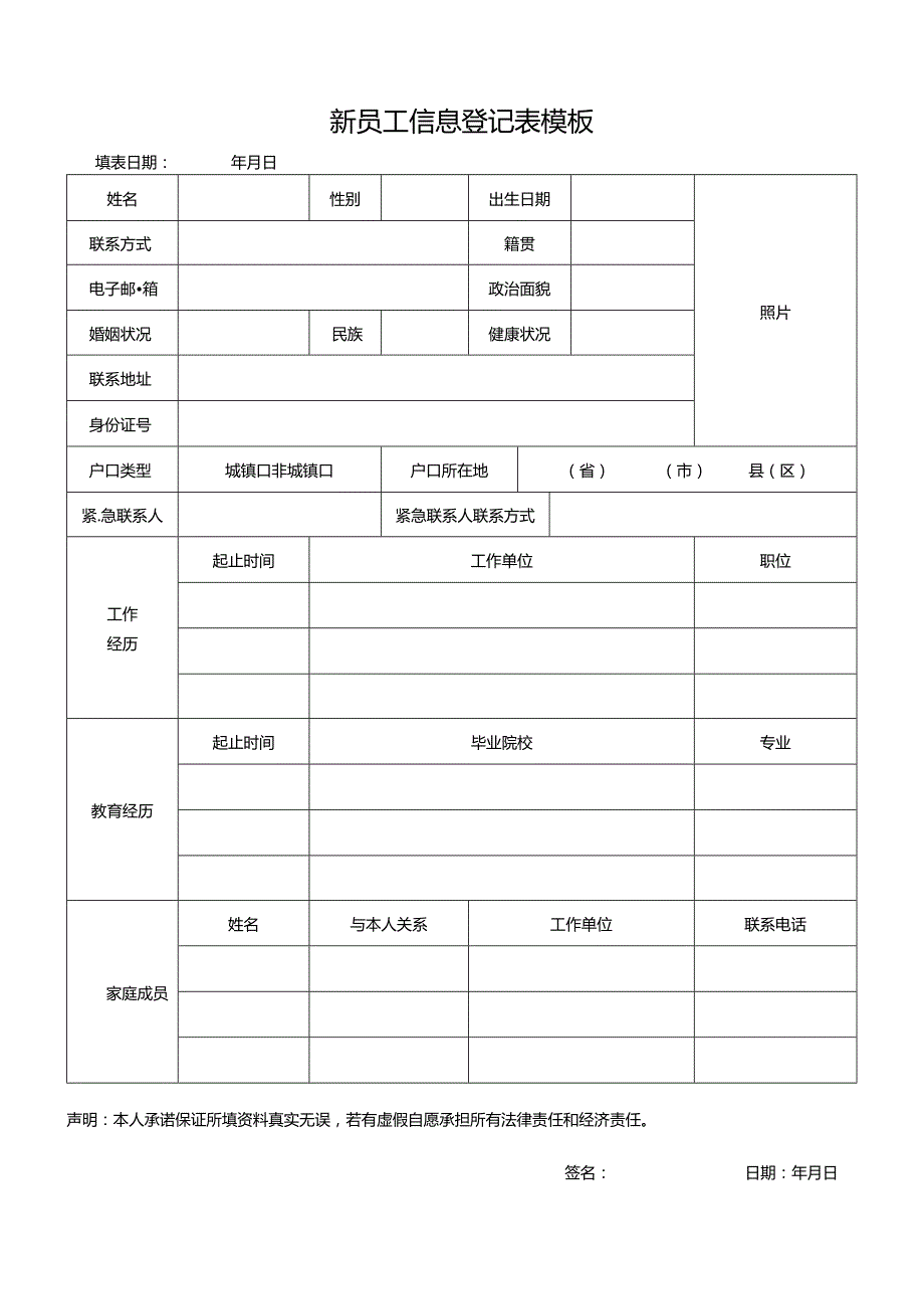 新员工信息登记表模板.docx_第1页