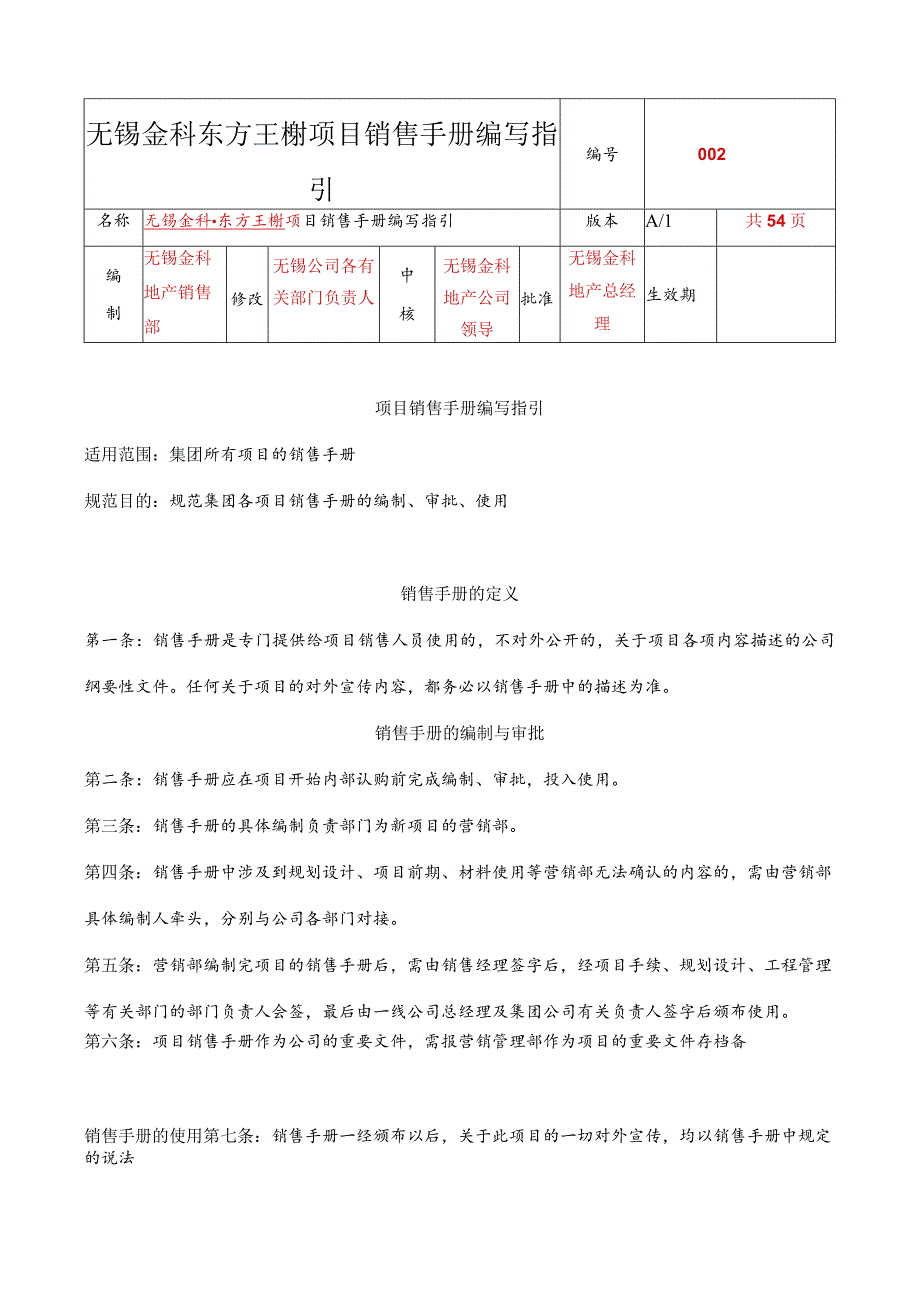 无锡金科东方王榭项目销售手册编写指引.docx_第1页