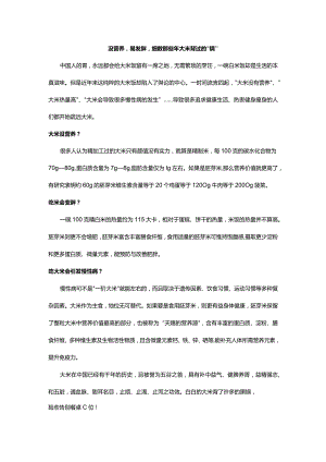 没营养易发胖细数那些年大米背过的“锅”.docx