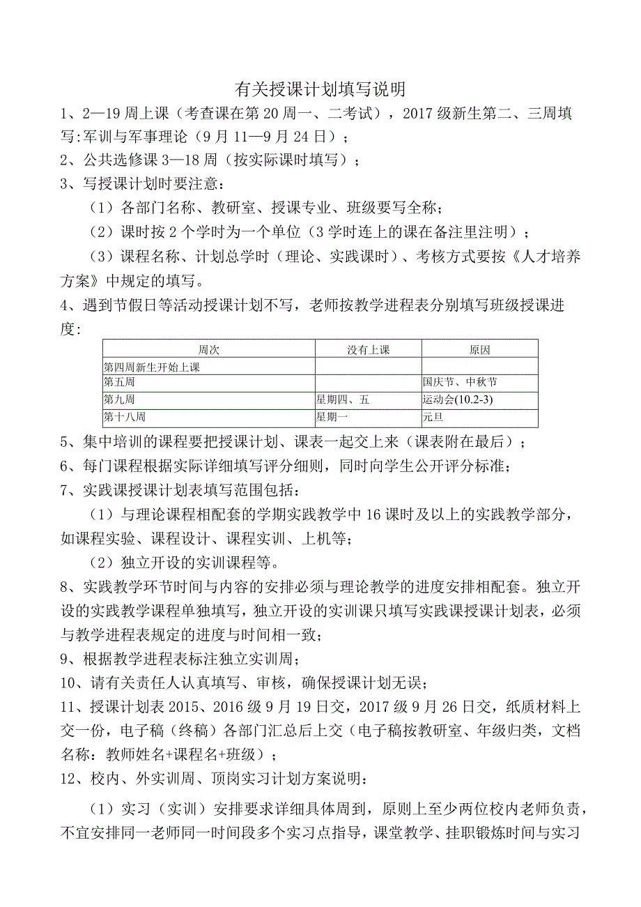 有关授课计划填写说明：.docx_第1页