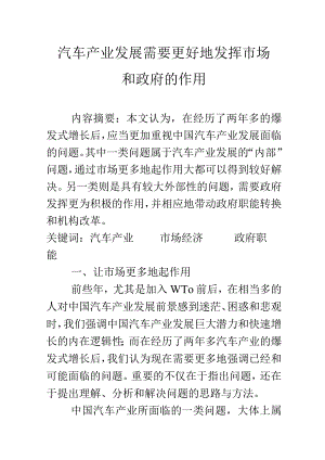 汽车产业发展需要更好地发挥市场和政府的作用.docx