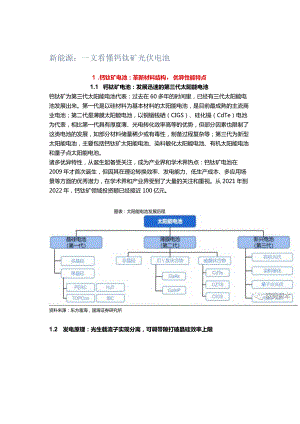 新能源：一文看懂钙钛矿光伏电池.docx