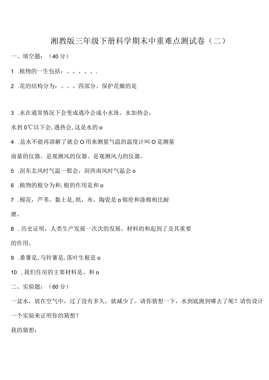 新湘教版三年级下册科学期末中重难点测试卷.docx_第1页