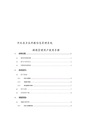 河北省卫生科教信息管理系统课题管理用户使用手册.docx