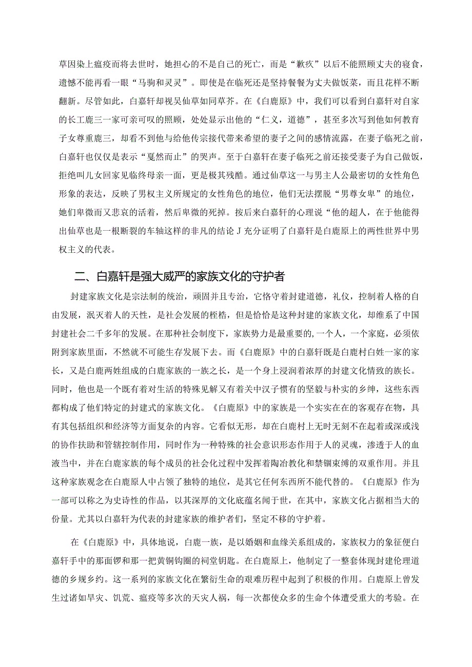 电大毕业论文论《白鹿原》中封建主义思想的代言人白嘉轩.docx_第2页