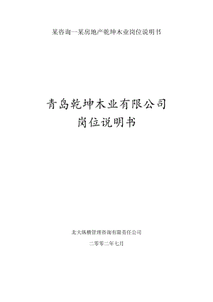 某咨询—某房地产乾坤木业岗位说明书.docx