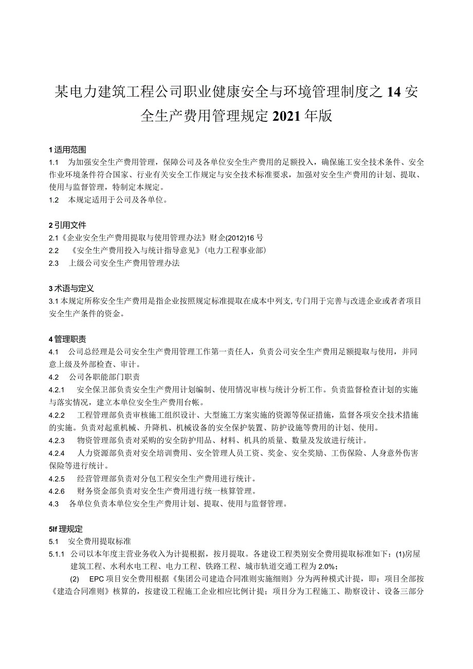 某电力建筑工程公司职业健康安全与环境管理制度之14安全生产费用管理规定2021年版.docx_第1页