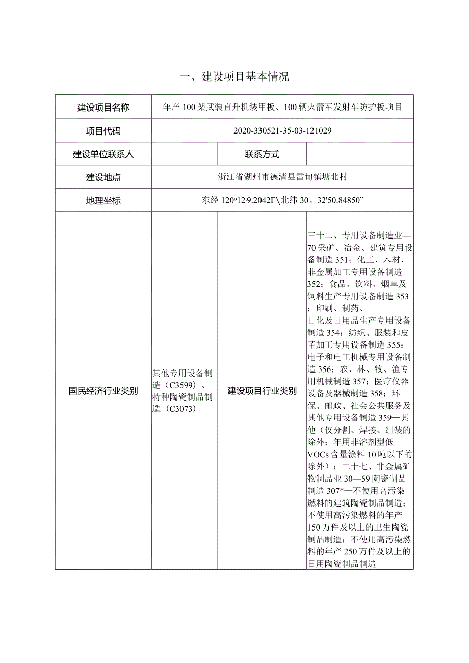 浙江立泰复合材料股份有限公司年产100架武装直升机装甲板、100辆火箭军发射车防护板项目环境影响报告表.docx_第3页