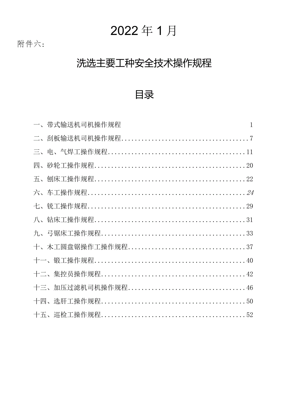 煤矿洗选主要工种岗位安全技术操作规程.docx_第2页