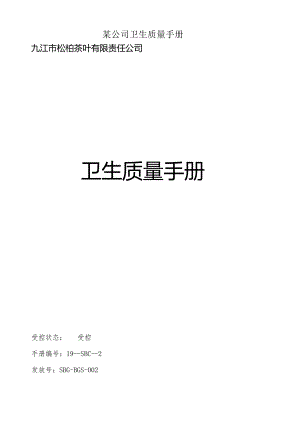 某公司卫生质量手册.docx