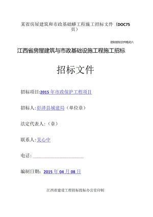 某省房屋建筑和市政基础设施工程施工招标文件(DOC75页).docx