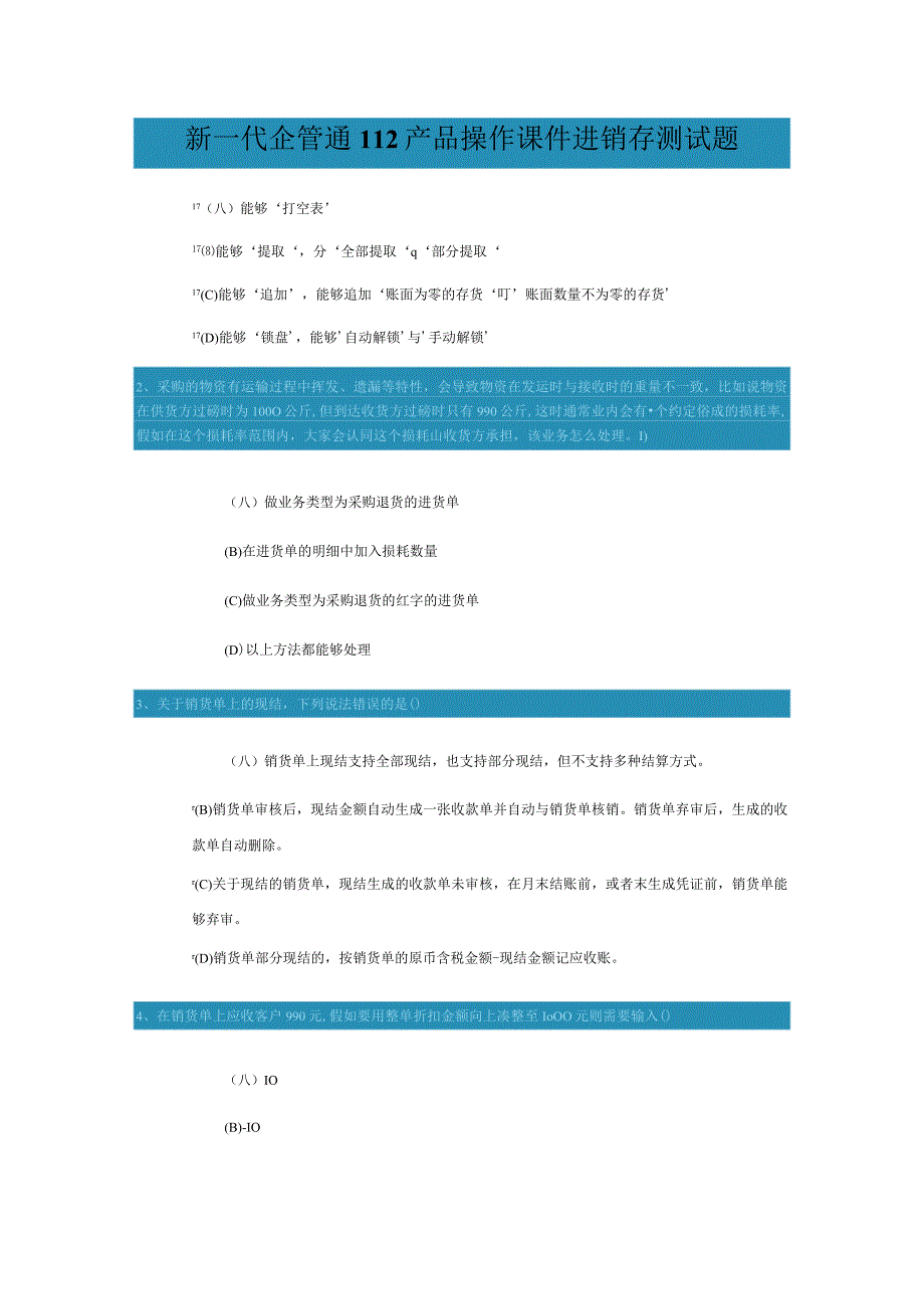 新一代企管通112产品操作课件进销存测试题.docx_第1页