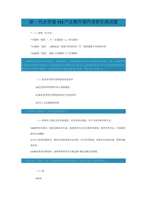 新一代企管通112产品操作课件进销存测试题.docx