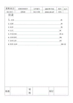 某鞋业公司采购管理与程序课件.docx