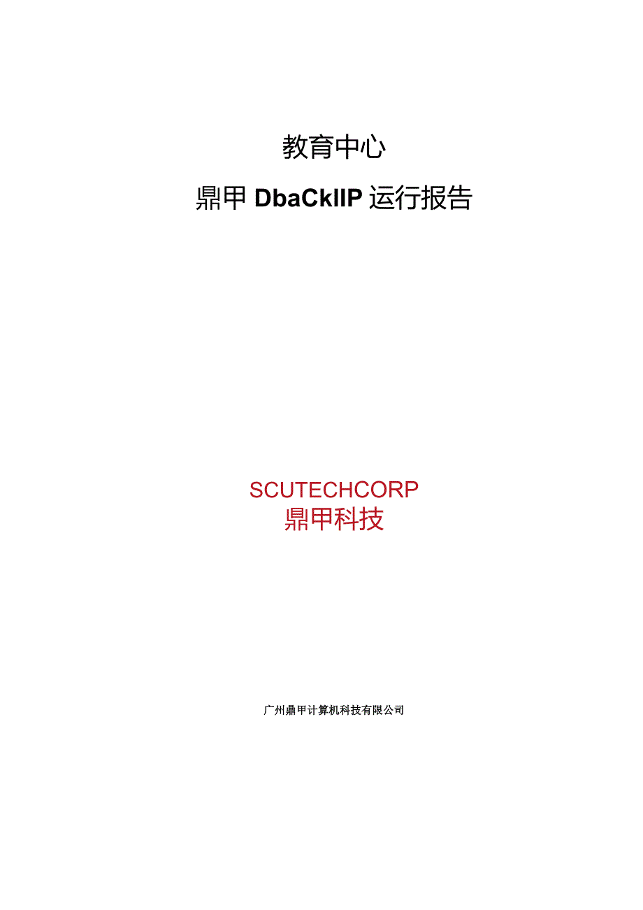 教育中心迪备运行报告-V1.0-0422.docx_第1页