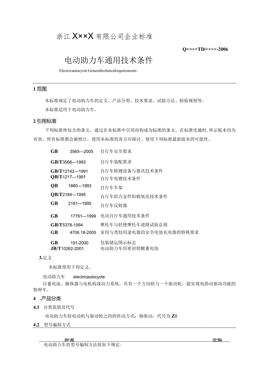 某企业标准电动助力车通用技术条件.docx_第3页