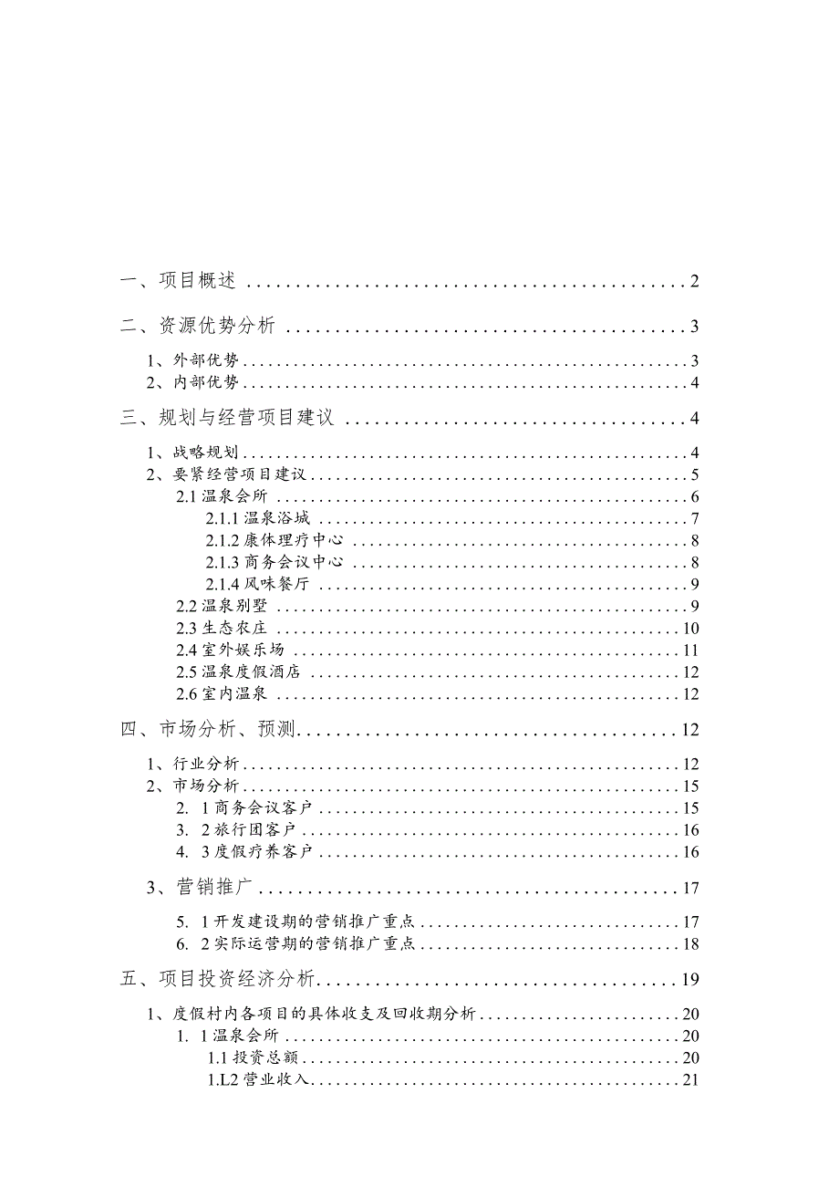 旅游地产大连南沟温泉度假村项目前期规划33页.docx_第2页