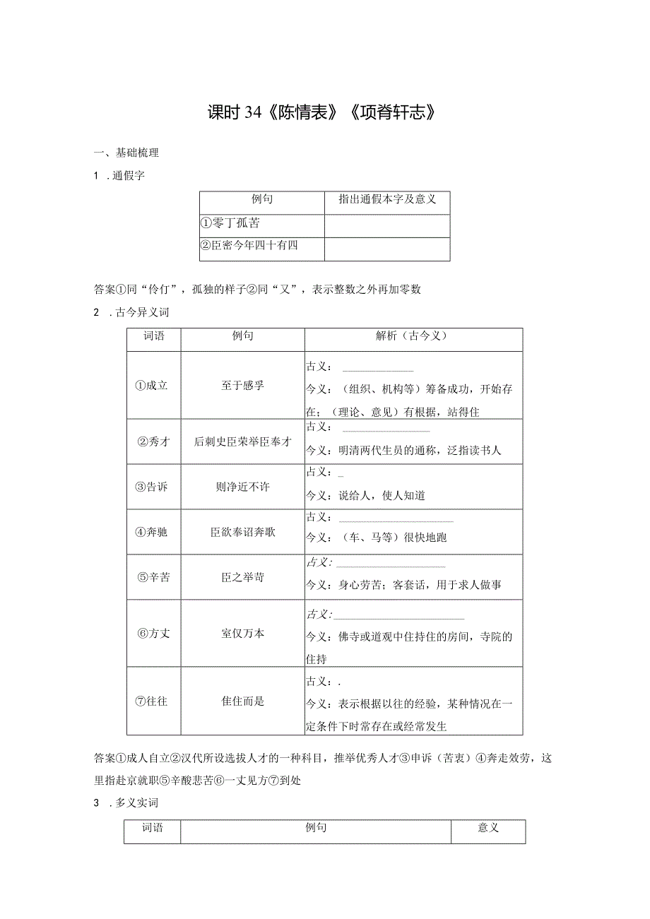 板块5第1部分教材文言文复习课时34《陈情表》《项脊轩志》.docx_第1页