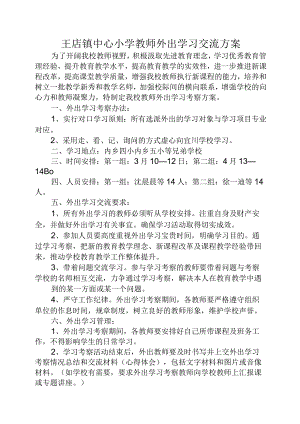 教师外出学习活动方案.docx