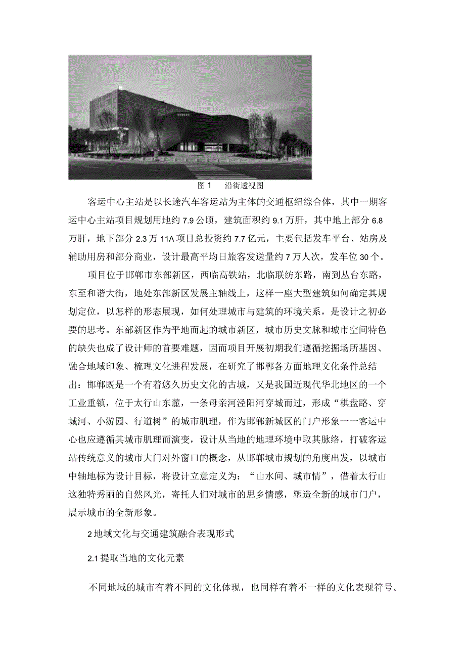 浅谈现代交通建筑设计如何融入地域文化.docx_第2页