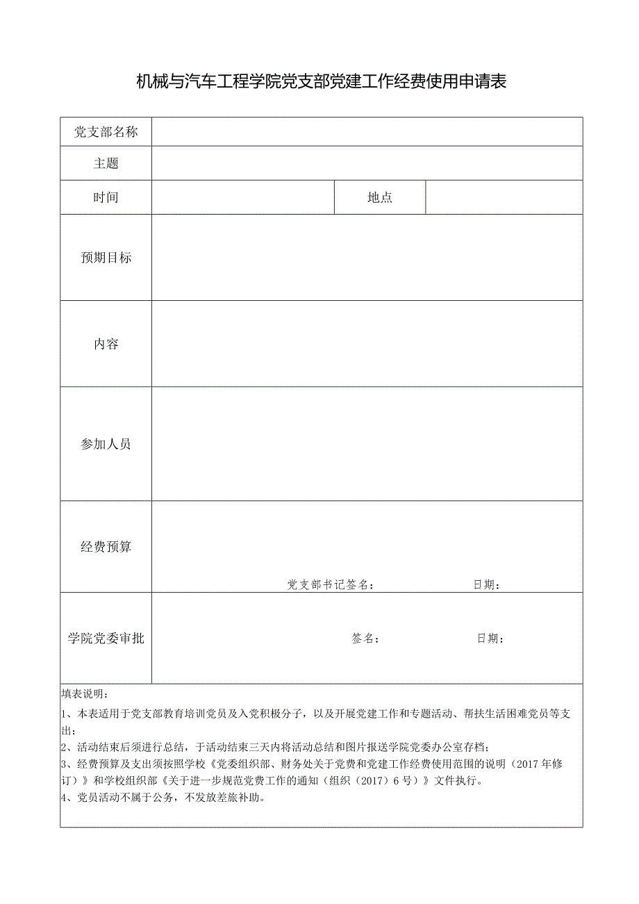 机械与汽车工程学院党支部党建工作经费使用申请表.docx_第1页