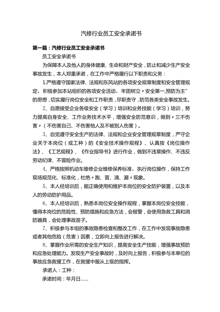 汽修行业员工安全承诺书.docx_第1页