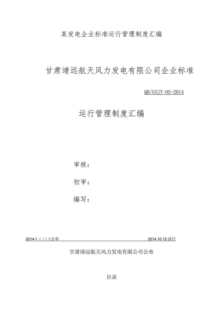 某发电企业标准运行管理制度汇编.docx_第1页