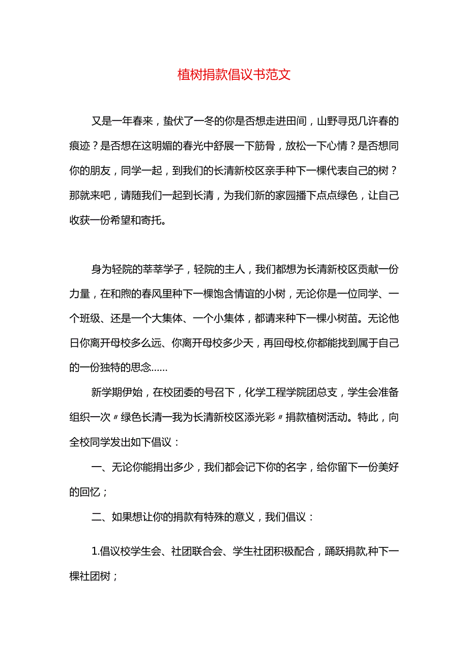 植树捐款倡议书范文.docx_第1页