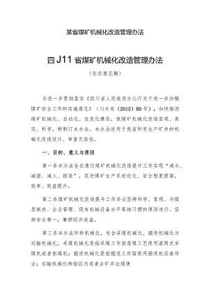 某省煤矿机械化改造管理办法.docx