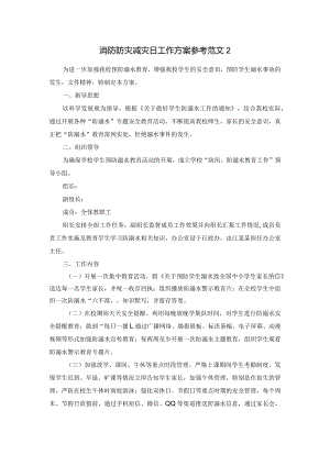 消防防灾减灾日工作方案参考范文2.docx