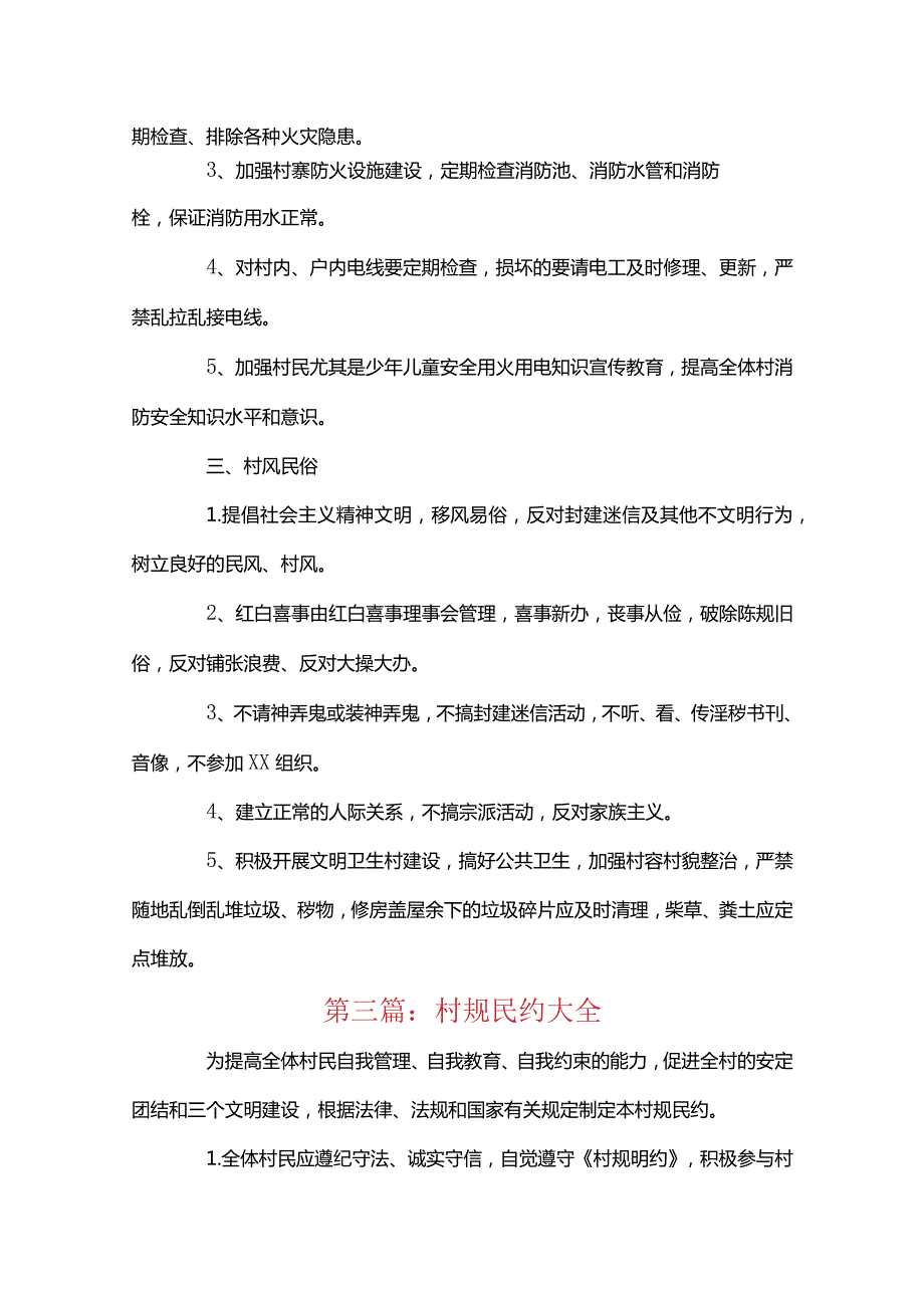 村规民约大全(通用10篇).docx_第3页