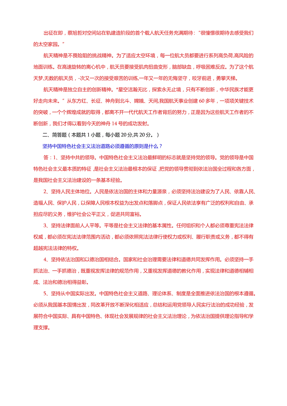 电大大作业：如何以神舟十四号载人飞船的三位航天员为榜样,为实现中国梦注入青春能量？坚持中国特色社会主义法治道路必须遵循的原则是什么.docx_第2页