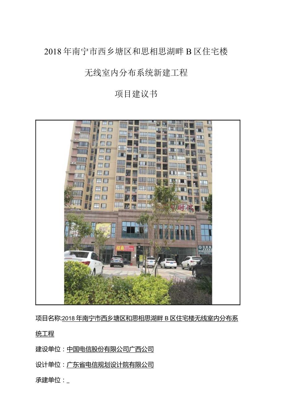 文本-南宁市西乡塘区和思相思湖畔B区商住楼.docx_第1页