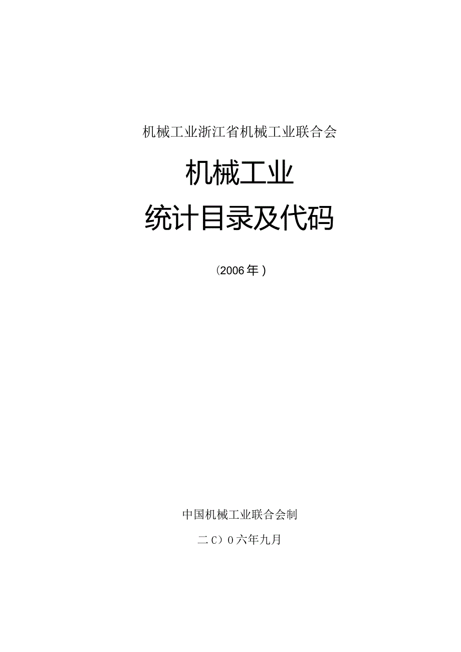 机械工业浙江省机械工业联合会.docx_第1页